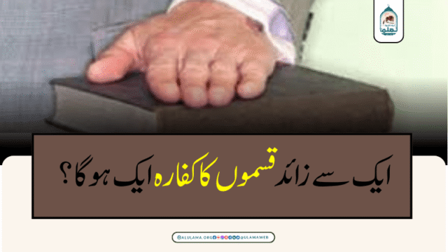 ایک سے زائد قسموں کا کفارہ ایک ہوگا؟