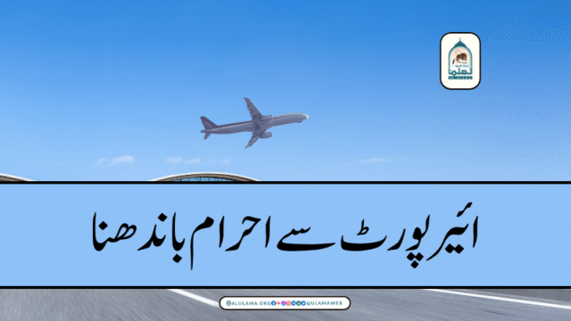 ائیر پورٹ سے احرام باندھنا