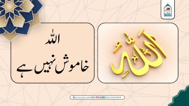 اللہ خاموش نہیں ہے…!