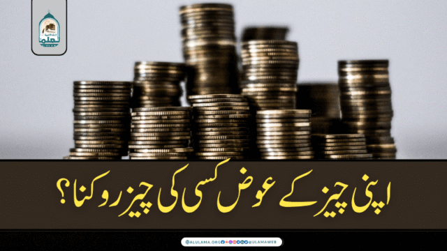 اپنی چیز کے عوض کسی کی چیز روکنا؟