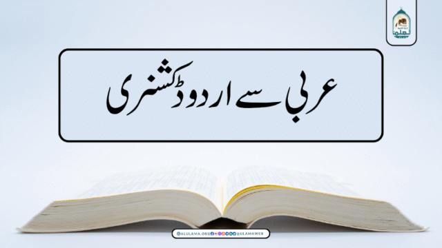 عربی سے اردو ڈکشنری