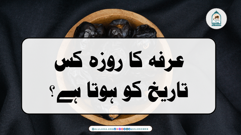 عرفہ کا روزہ کس تاریخ کو ہوتا ہے؟