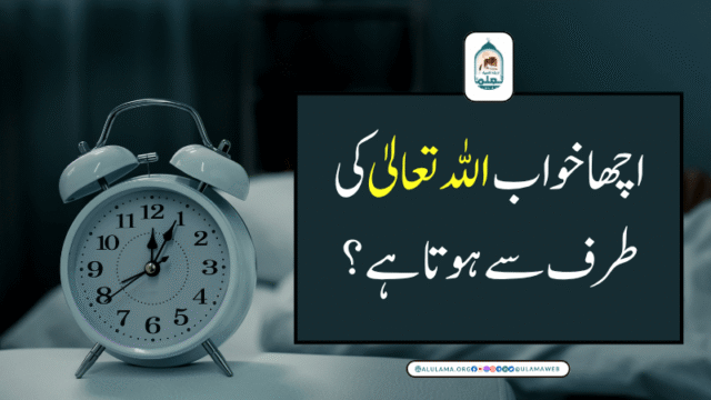 اچھا خواب اللہ تعالیٰ کی طرف سے ہوتا ہے؟