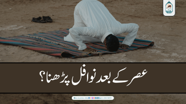 عصر کے بعد نوافل پڑھنا؟