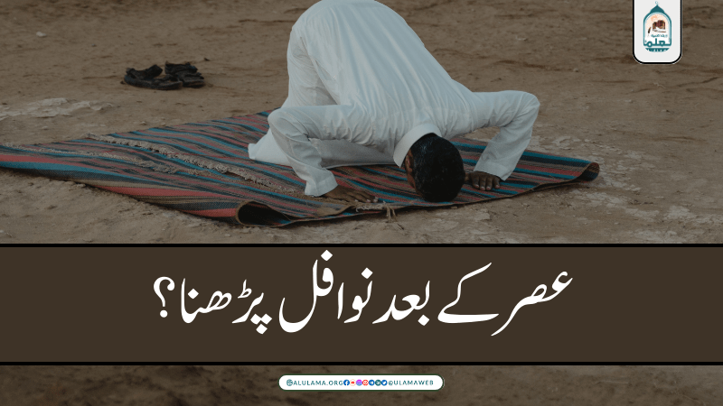 عصر کے بعد نوافل پڑھنا؟