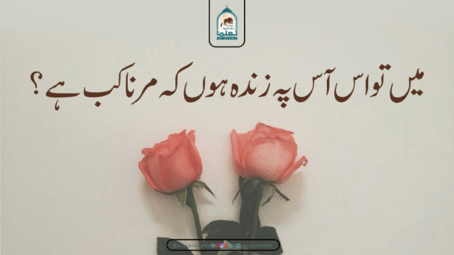 مَیں تو اس آس پہ زندہ ہوں کہ مرنا کب ہے؟