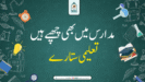 مدارس میں بھی چھپے ہیں تعلیمی ستارے!