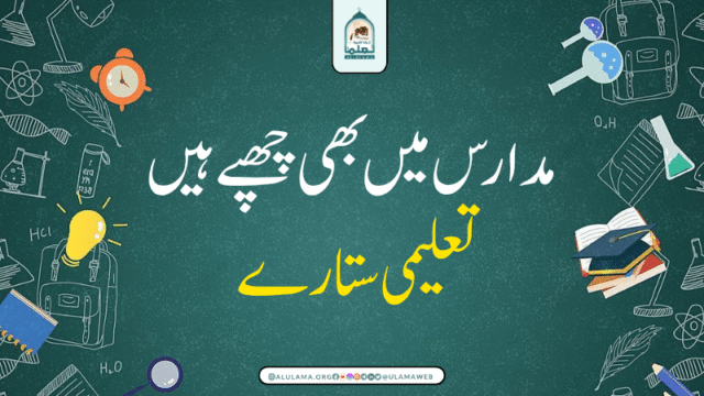 مدارس میں بھی چھپے ہیں تعلیمی ستارے!