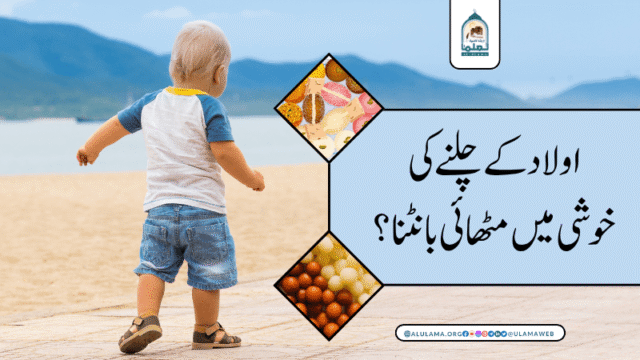 اولاد کے چلنے کی خوشی میں مٹھائی بانٹنا؟