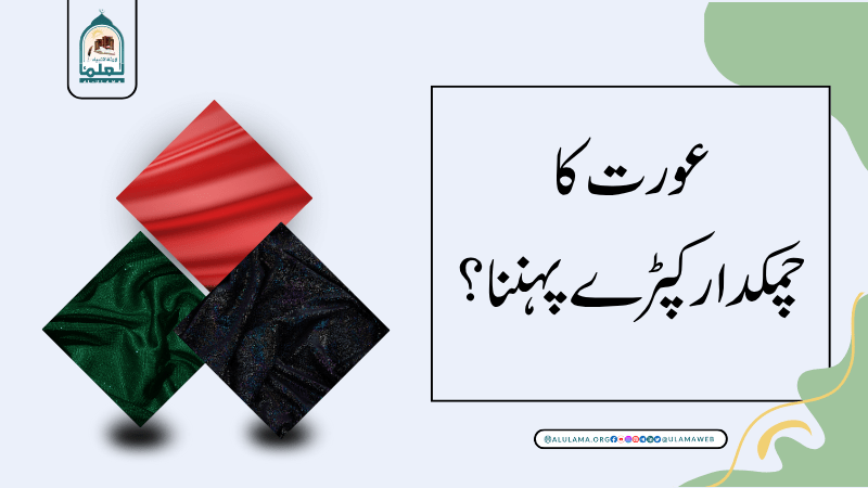عورت کا چمکدار کپڑے پہننا؟