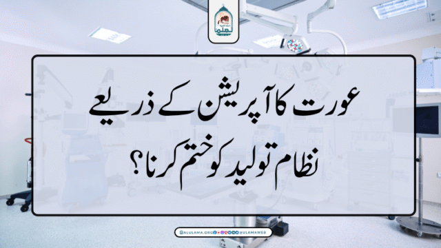 عورت کا آپریشن ذریعے نظام تولید کو ختم کرنا؟