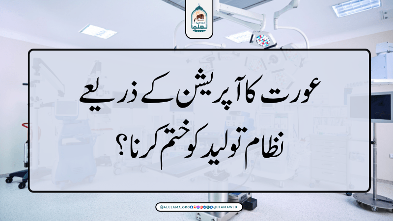 عورت کا آپریشن ذریعے نظام تولید کو ختم کرنا؟
