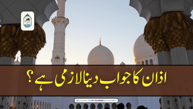 اذان کا جواب دینا لازمی ہے؟