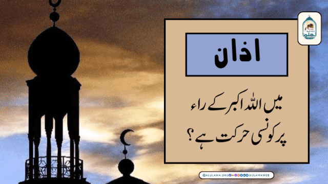 اذان میں اللہ اکبر کے راء پر کونسی حرکت ہے؟