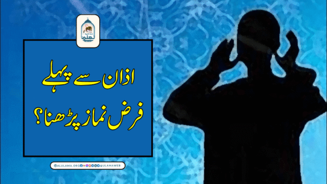 اذان سے پہلے فرض نماز پڑھنا؟
