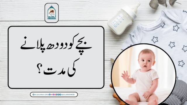 بچے کو دودھ پلانے کی مدت؟