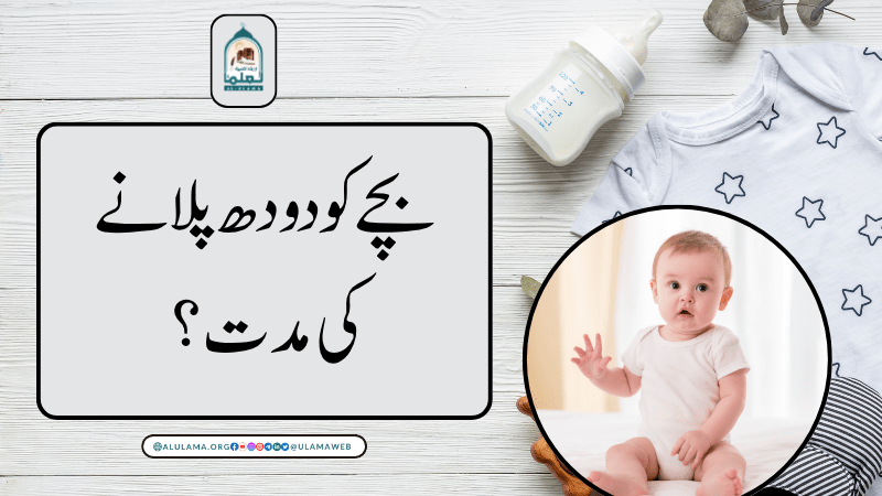 بچے کو دودھ پلانے کی مدت؟