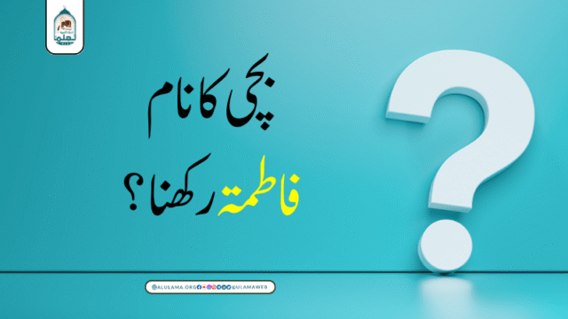 بچی کا نام فاطمۃ رکھنا؟