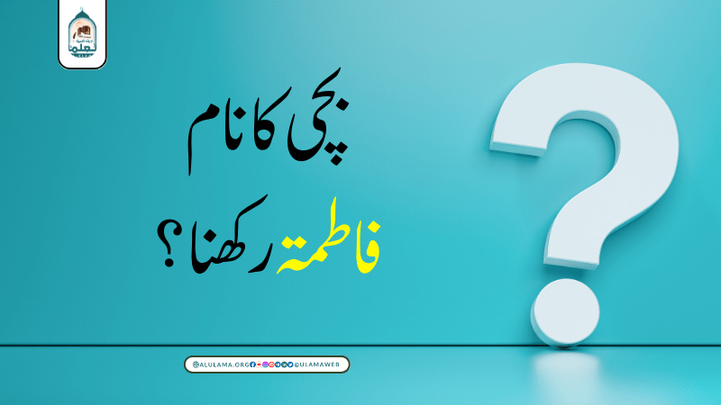 بچی کا نام فاطمۃ رکھنا؟