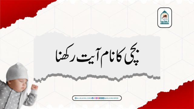 بچی کا نام آیت رکھنا