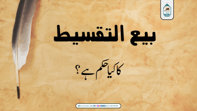 بیع التقسیط کا کیا حکم ہے؟