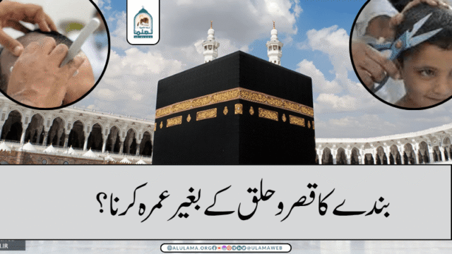 بندے کا قصر و حلق کے بغیر عمرہ کرنا؟