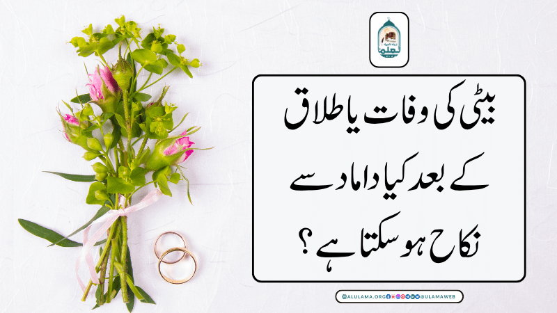 بیٹی کی وفات یا طلاق کے بعد کیا داماد سے نکاح ہو سکتا ہے؟