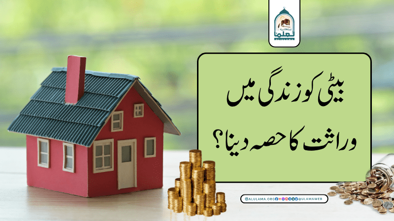 بیٹی کو زندگی میں وراثت کا حصہ دینا؟