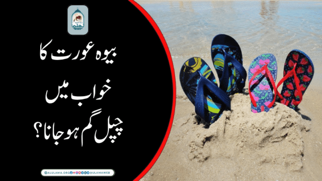بیوہ عورت کا خواب میں چپل گم ہوجانا؟