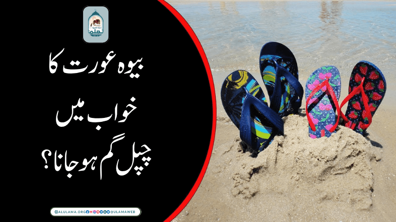 بیوہ عورت کا خواب میں چپل گم ہوجانا؟