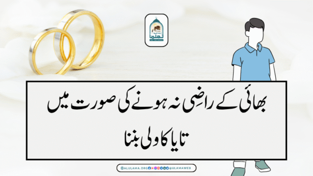 بھائی کے راضی نہ ہونے کی صورت میں تایا کا ولی بننا