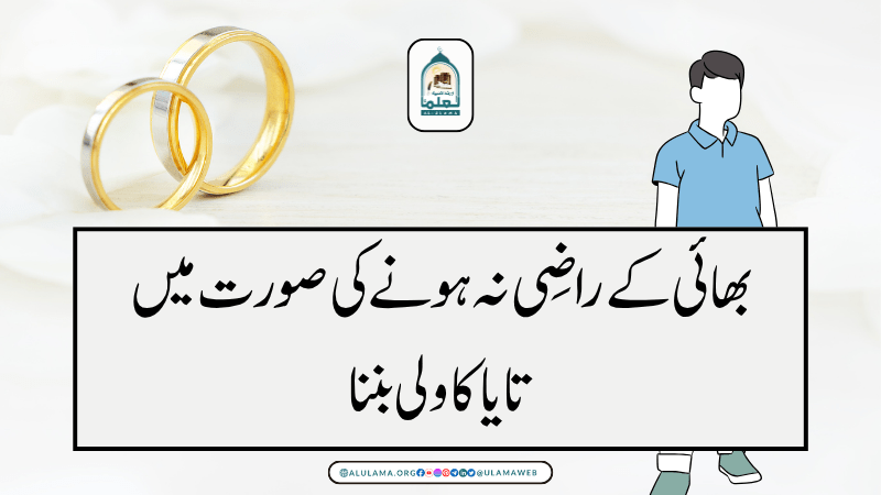بھائی کے راضی نہ ہونے کی صورت میں تایا کا ولی بننا