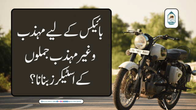 بائیکس کے لیے مہذب و غیر مہذب جملوں کے اسٹیکرز بنانا؟