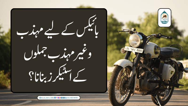 بائیکس کے لیے مہذب و غیر مہذب جملوں کے اسٹیکرز بنانا؟