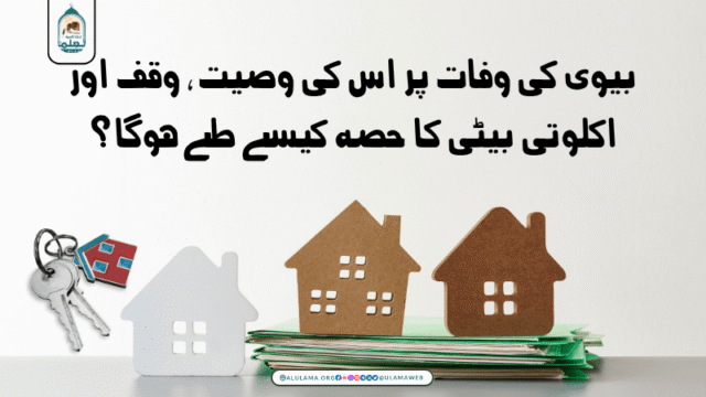 بیوی کی وفات پر اس کی وصیت، وقف اور اکلوتی بیٹی کا حصہ کیسے طے ہوگا؟