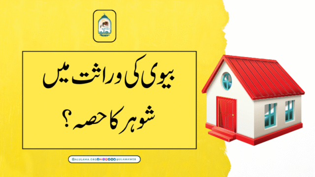 بیوی کی وراثت میں شوہر کا حصہ؟