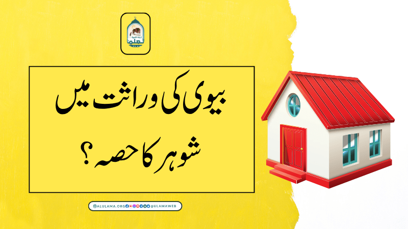 بیوی کی وراثت میں شوہر کا حصہ؟