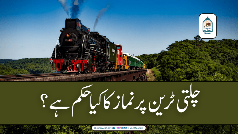 چلتی ٹرین پر نماز کا کیا حکم ہے؟