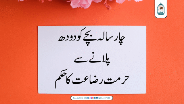 چار سالہ بچے کو دودھ پلانے سے حرمت رضاعت کا حکم