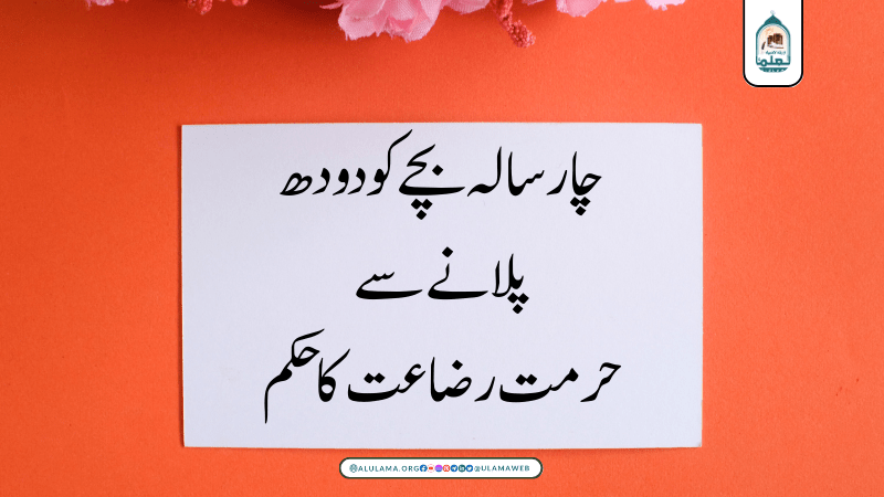 چار سالہ بچے کو دودھ پلانے سے حرمت رضاعت کا حکم