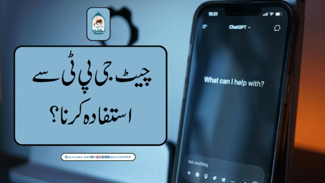 “چیٹ جی پی ٹی” سے استفادہ کرنا؟