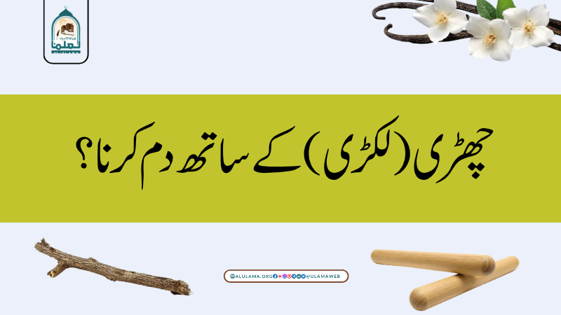 چھڑی (لکڑی) کے ساتھ دم کرنا؟