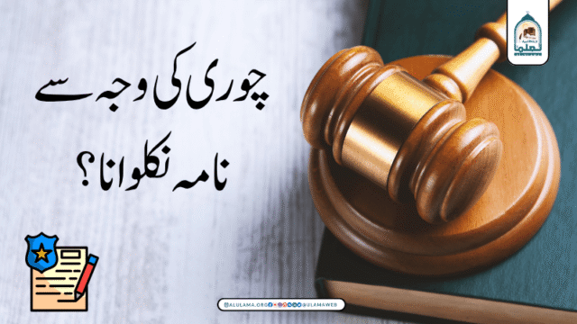 چوری کی وجہ سے نامہ نکلوانا؟
