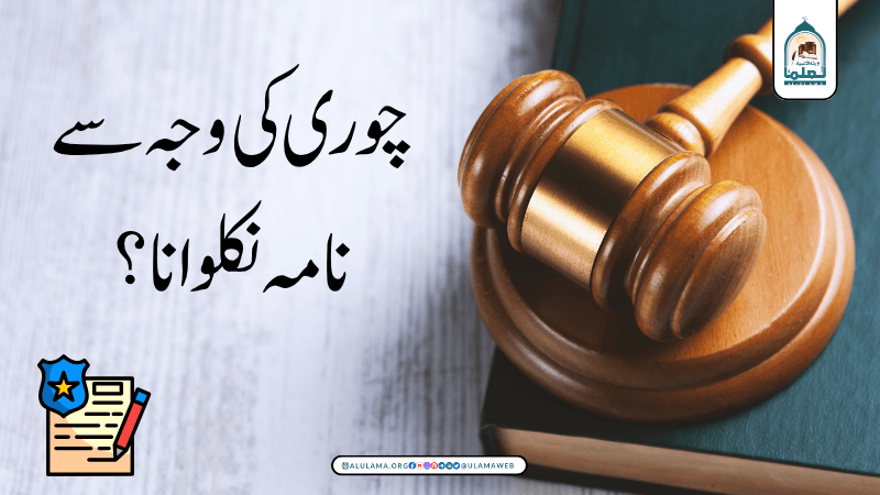 چوری کی وجہ سے نامہ نکلوانا؟