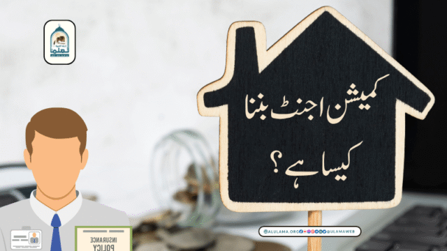 کمیشن اجنٹ بننا کیسا ہے؟