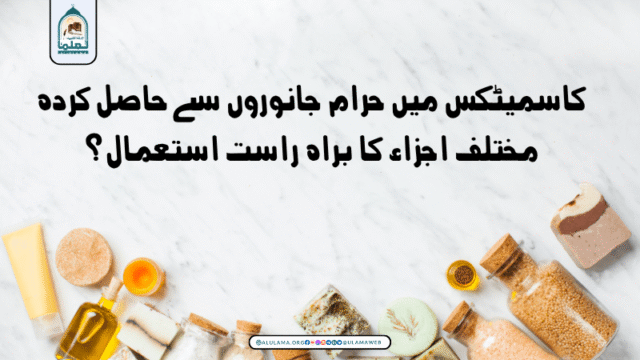 کاسمیٹکس میں حرام جانوروں سے حاصل کردہ مختلف اجزاء کا براہ راست استعمال؟