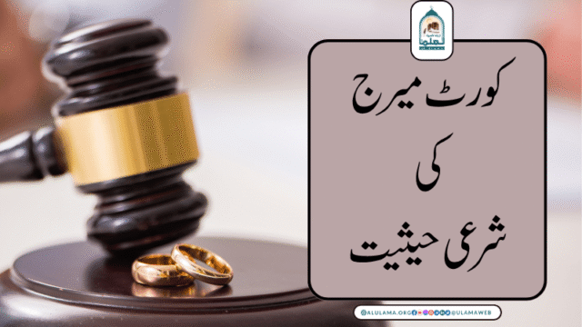 کورٹ میرج کی شرعی حیثیت
