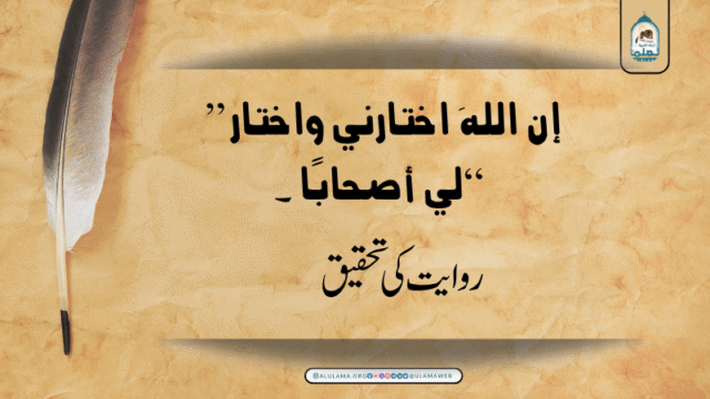 “إن اللهَ اختارني واختار لي أصحابًا ۔۔۔” روایت کی تحقیق