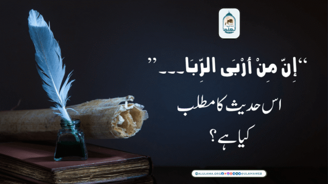 “إِنَّ مِنْ أَرْبَى الرِّبَا۔۔۔”اس حدیث کا مطلب کیا ہے؟