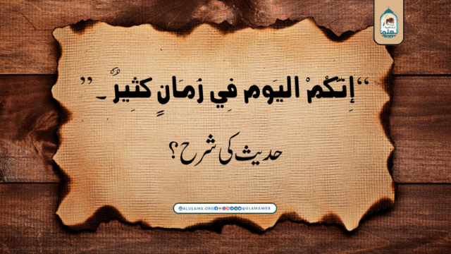 “إِنَّكُمْ اليَوم فِي زَمَانٍ كَثِيرٌ ۔۔۔” حدیث کی شرح؟